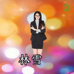 林雪